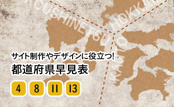 WEBサイト制作やデザインに役立つ！都道府県早見表