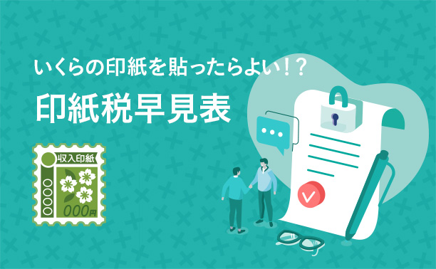 いくらの印紙を貼ったらよい？印紙税早見表