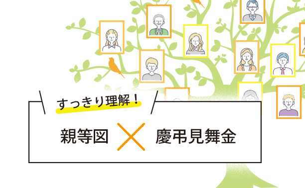 親等図で確認！社保扶養範囲と慶弔見舞金