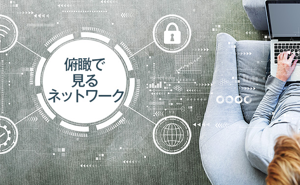 俯瞰で見るネットワーク