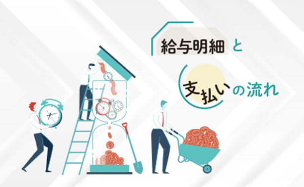 計算から納付まで！給与明細と支払いの流れ