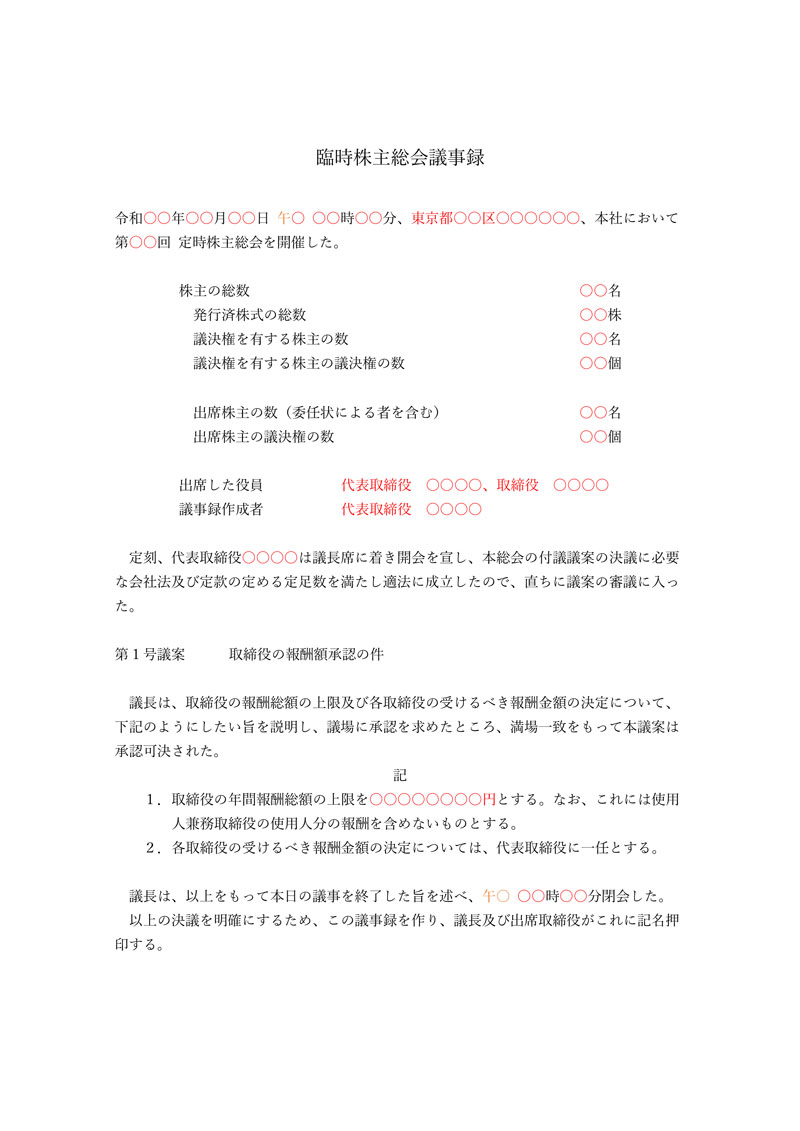 臨時株主総会議事録