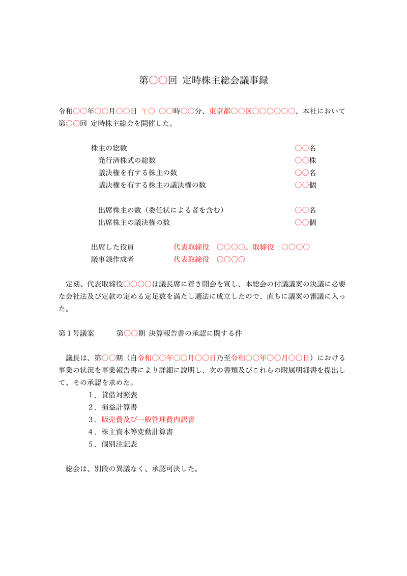 定時株主総会議事録