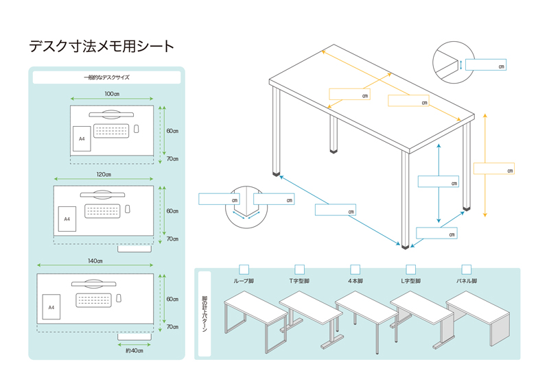 デスク寸法メモ用シート