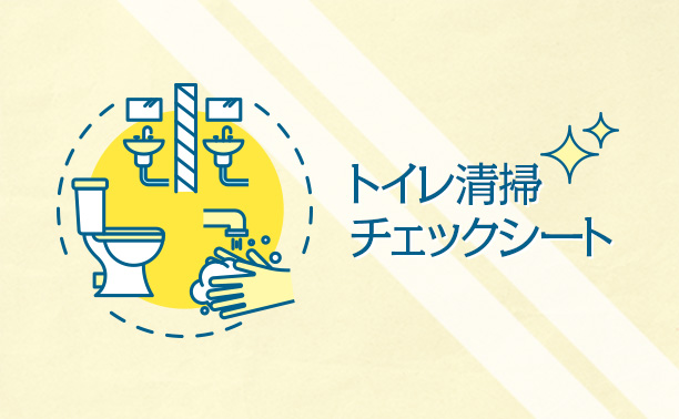 飲食店やオフィスに！トイレ清掃チェックシート