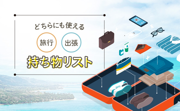 出張・旅行どちらにも使える！持ち物リスト