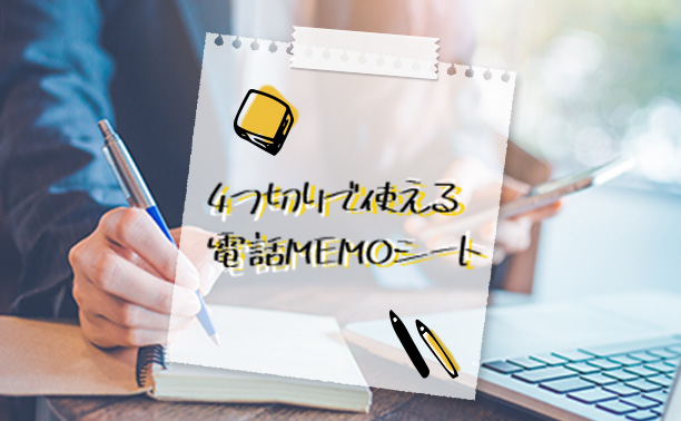 4つ切りで使える！電話MEMOシート
