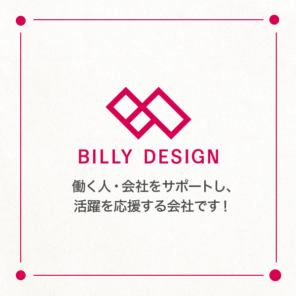 株式会社ビリーデザイン