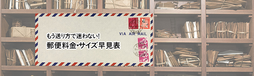 【この一枚で完結】郵便料金・サイズ早見表