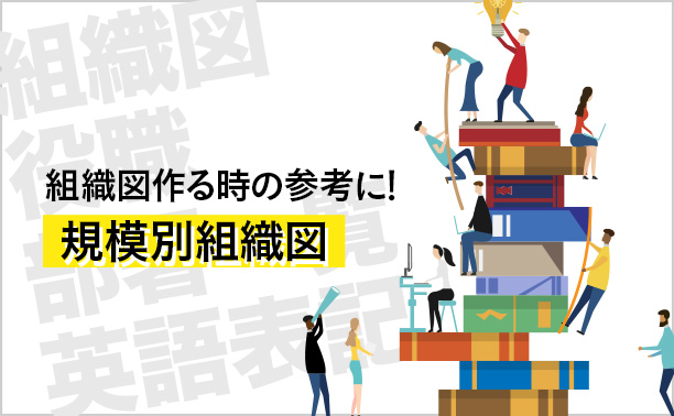  <span>組織図作る時の参考に！</span>規模別組織図