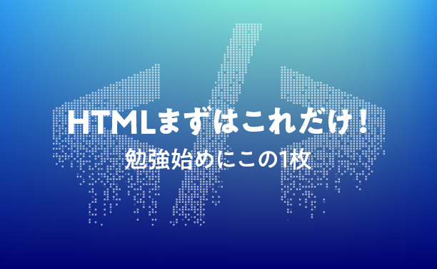 <span>HTMLまずはこれだけ！</span>勉強始めの方にこの1枚