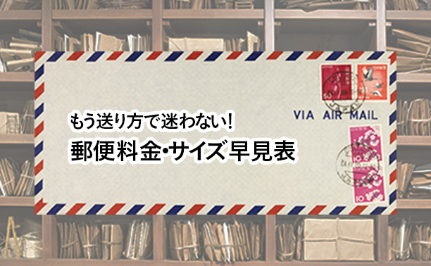 <span>もう送り方で迷わない！</span>郵便料金・サイズ早見表