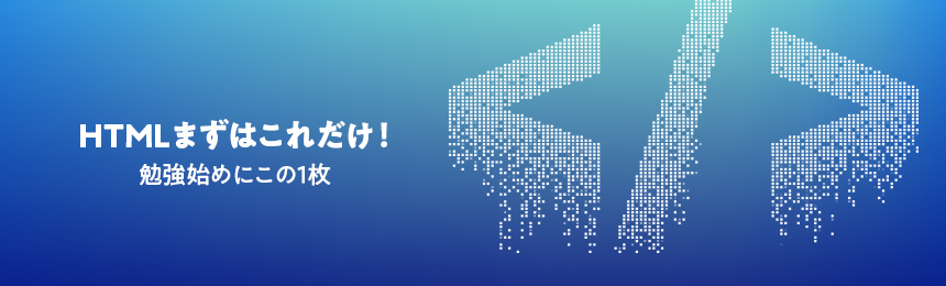 HTMLまずはこれだけ！勉強始めにこの1枚