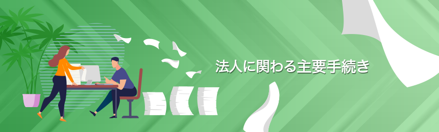 法人に関わる主要手続き