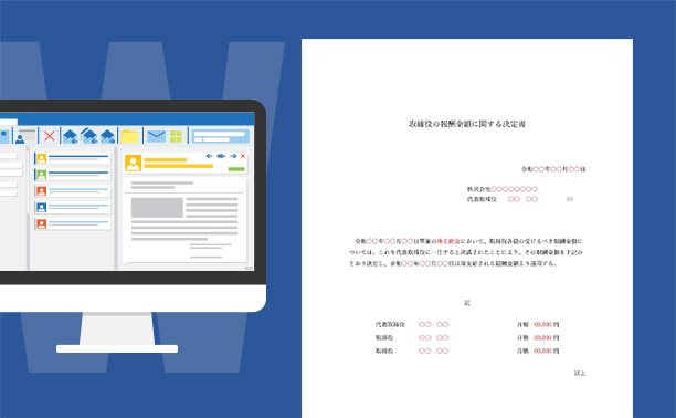 取締役の報酬金額に関する決定書